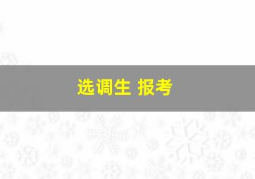 选调生 报考